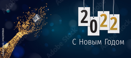 2022 New Year Russian greeting card (С Новым Годом 2022). Russian 2022 New Year Version. Russian 2022 Happy New Year background.