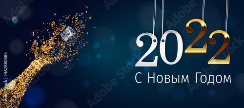 2022 New Year Russian greeting card (С Новым Годом 2022). Russian 2022 New Year Version. Russian 2022 Happy New Year background.