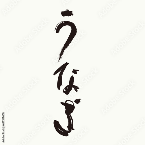うなぎ