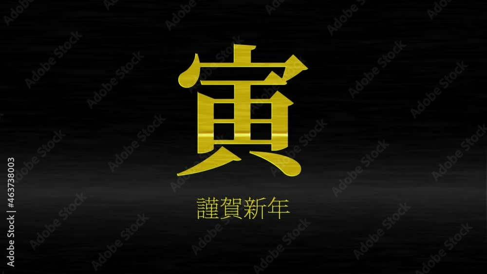 黒背景 寅 干支 謹賀新年 正月 年賀 モーショングラフィックス
黒背景 寅 干支 謹賀新年 正月 年賀 モーショングラフィックス
