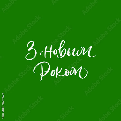 HAPPY NEW YEAR. IN UKRANIAN LANGUAGE GREETING HOLIDAY HAND LETTERING VECTOR PHRASE