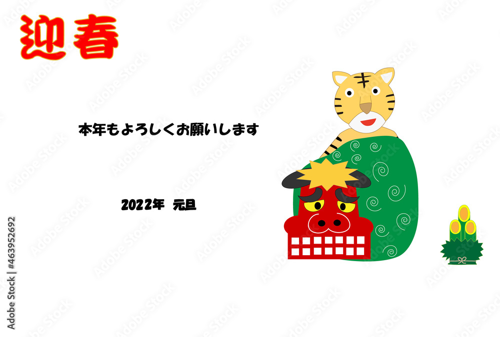 令和四年の年賀状のテンプレート素材。寅が獅子舞いをしている。 令和四年の年賀状のテンプレート素材。寅が獅子舞いをしている。