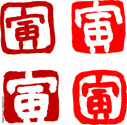 寅　はんこ素材