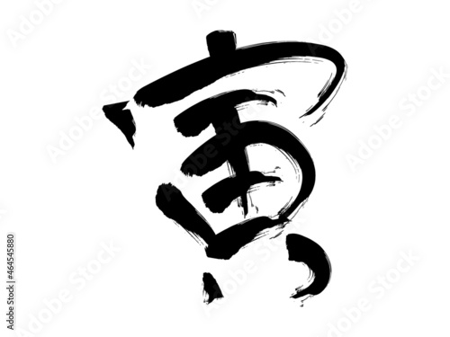 寅の漢字の和風な手書き文字の素材