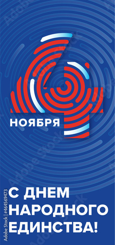День народного единства, национальный праздник, Россия, 4 ноября / National unity day / Russia / 4th nowember / 4 nowember