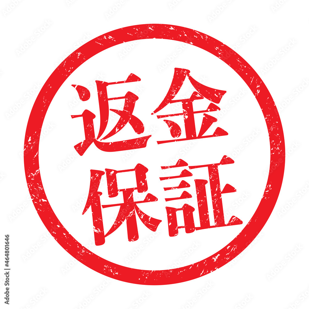 返金保証：日本語のビジネススタンプ 漢字のゴム印 Stock-vektor ...