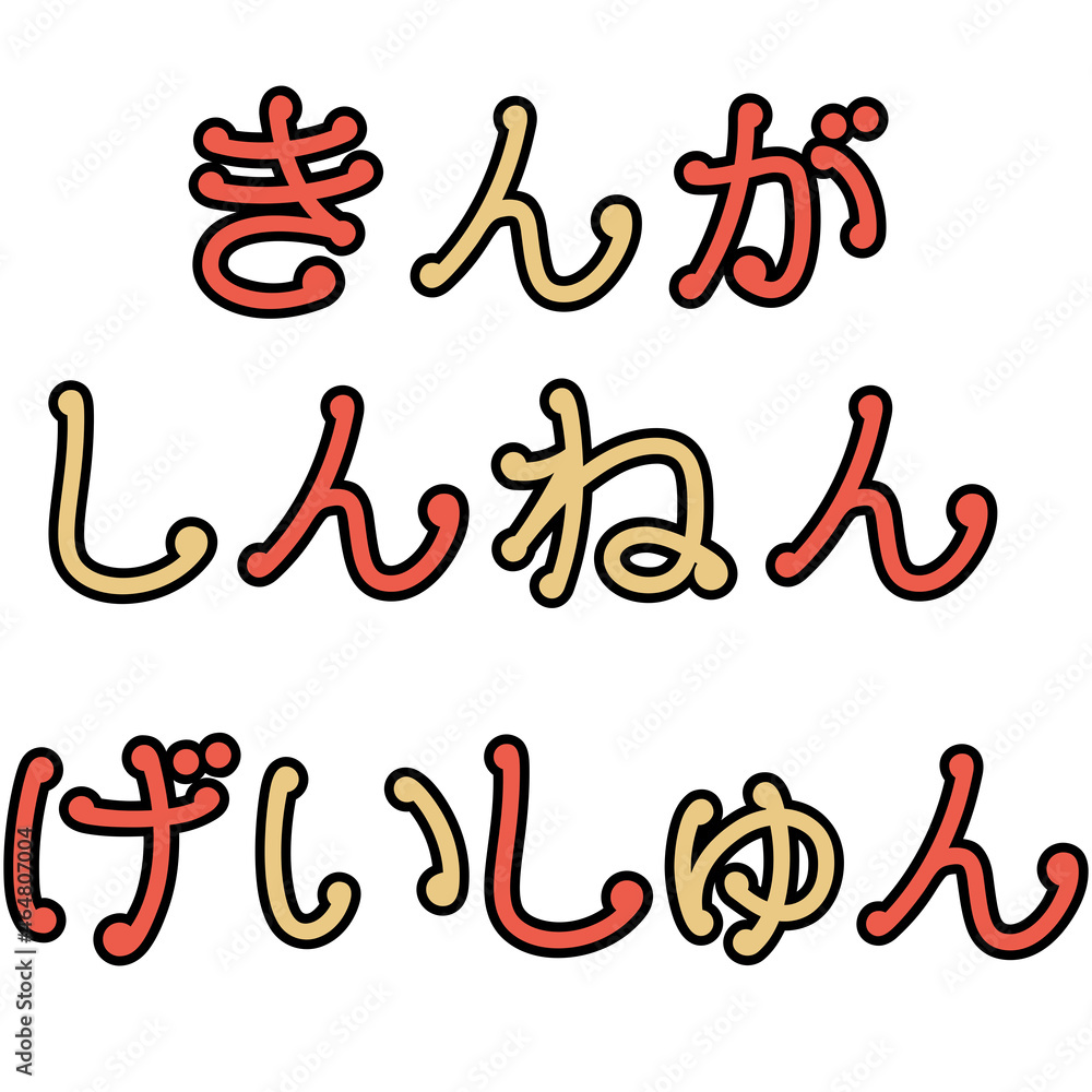 Obraz premium 新年の挨拶の文字イラスト（謹賀新年・迎春）