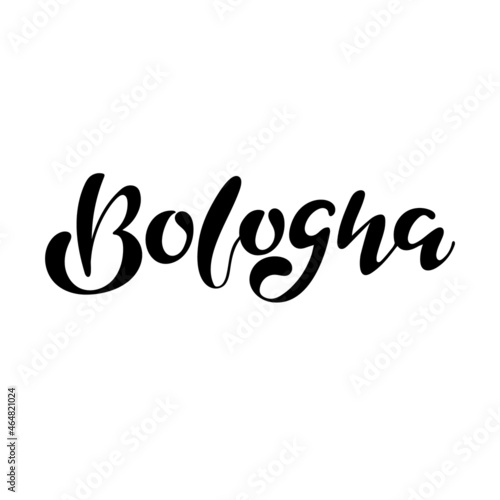 Italian city Bologna digital hand lettering for the travel business, banner, sticker, brochure, card, celebration. Black letters and vector illustration.