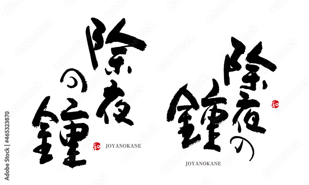 除夜の鐘 じょやのかね 格好いい文字シリーズ 筆文字 漢字 除夜の鐘 じょやのかね 格好いい文字シリーズ 筆文字 漢字
