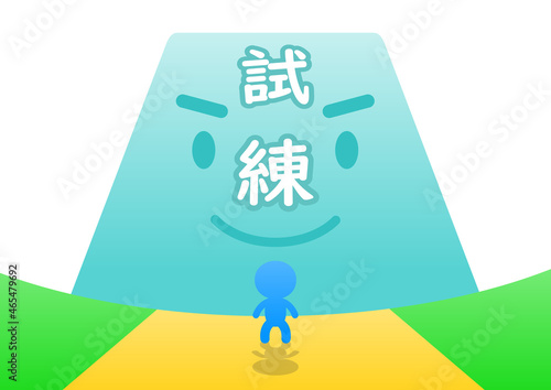 行く手を阻む試練という名の壁
