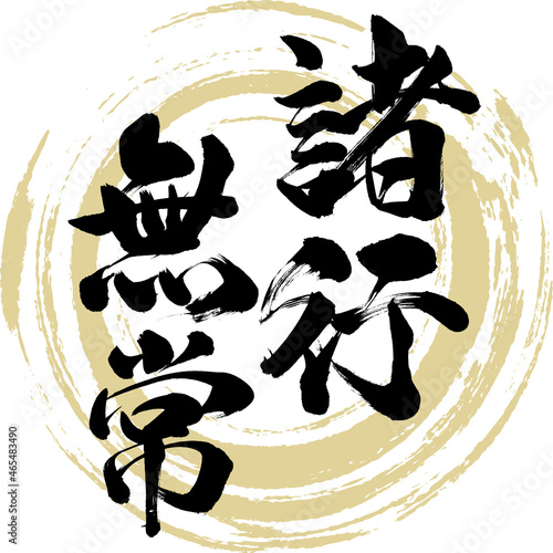 諸行無常（筆文字・手書き・描き文字）