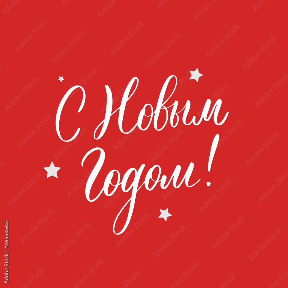 Happy new year. Christmas lettering in russian for festive design and New Year gifts.