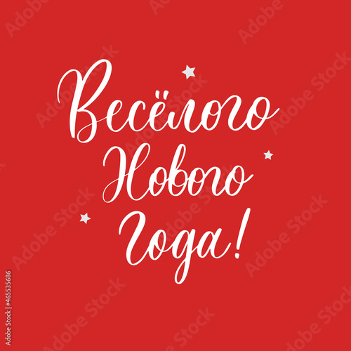Happy new year. Christmas lettering in russian for festive design and New Year gifts.