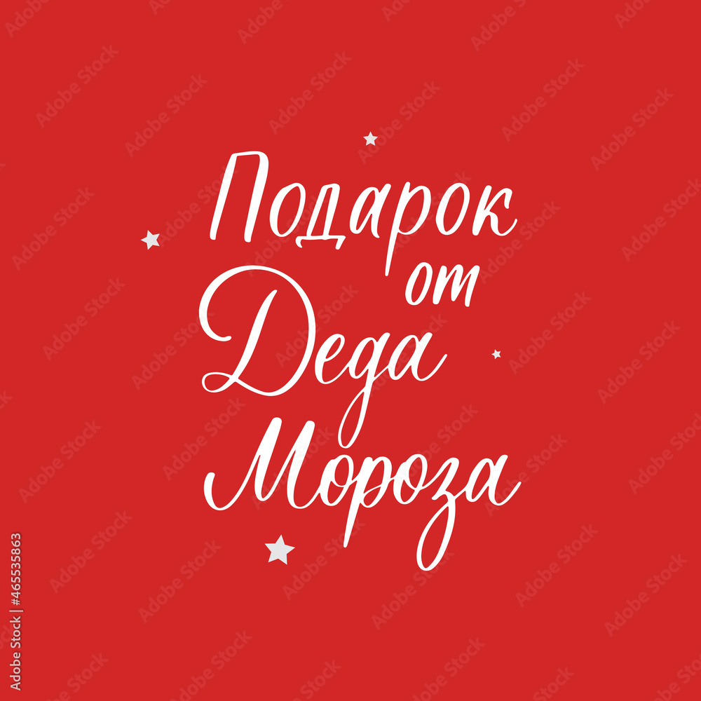Gift from Santa Claus. New Year and Christmas lettering in russian for festive design and New Year gifts