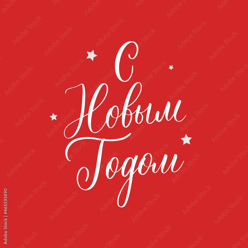 Happy new year. Christmas lettering in russian for festive design and New Year gifts