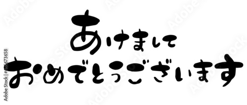 筆文字　あけましておめでとうございます　お正月　賀詞　手書き文字素材　ベクター