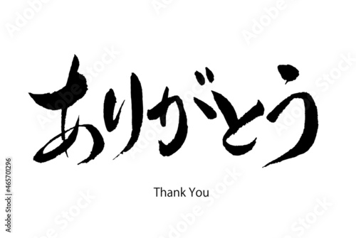 【書道講師の筆文字素材】ありがとう　手書き毛筆　ひらがな