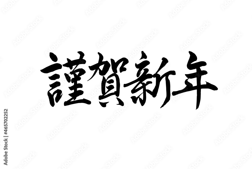 Naklejka premium 【書道講師が書く年賀状筆文字素材】謹賀新年 横書き挨拶文 書道