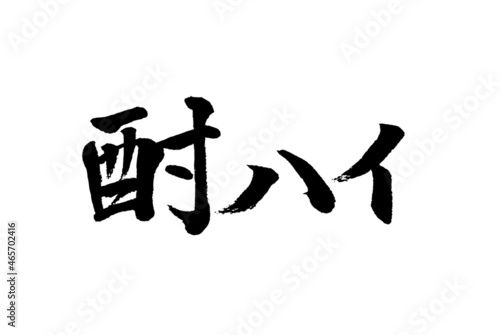 【書道講師の筆文字素材】酎ハイ　手書き毛筆メニュー