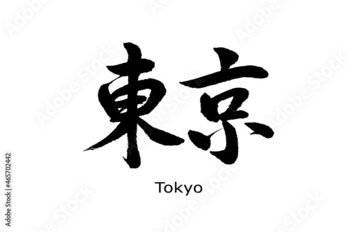 【書道講師の筆文字素材】東京　手書き毛筆 日本