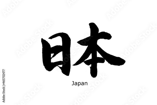 【書道講師の筆文字素材】日本　手書き毛筆 