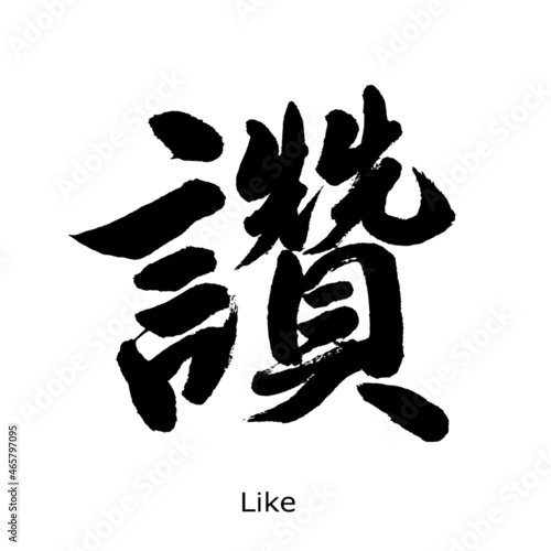 【書道講師の筆文字素材】讃 いいね 中国語