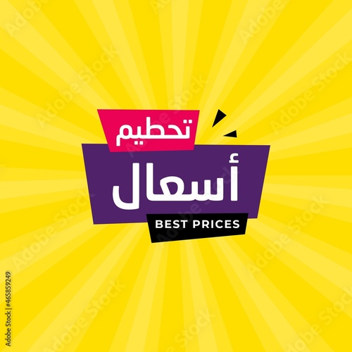 Elegance arabic sale banner template for business in Arabic and English translate : best offers photo