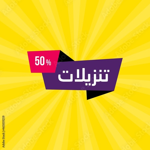 Elegance arabic sale banner template for business in Arabic and English translate : best offers