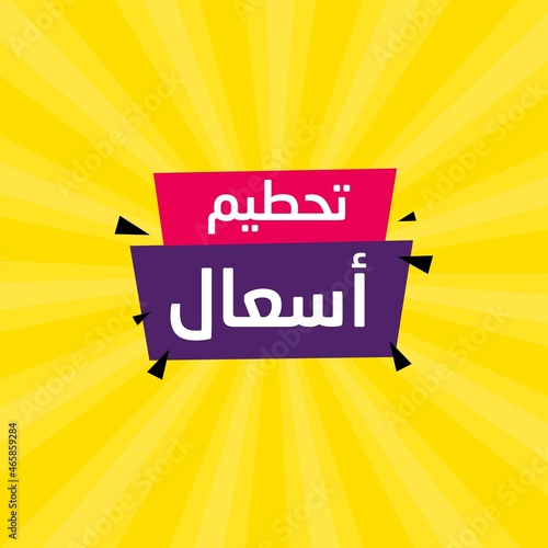 Elegance arabic sale banner template for business in Arabic and English translate : best offers