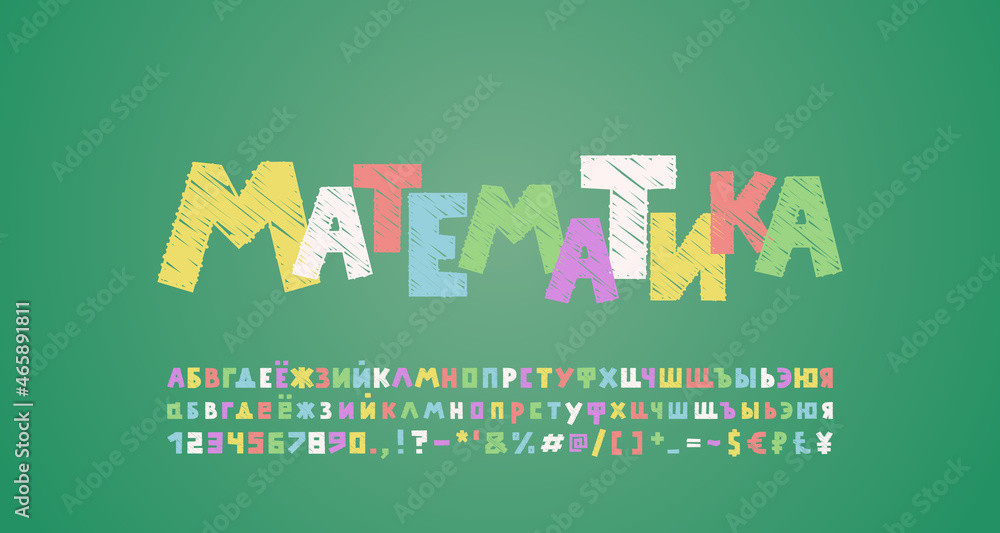 Colorful school chalk Russian font, square shape letters and numbers. Multicolor text Welcome back on green chalkboard. Translation - Mathematics Colorful school chalk Russian font, square shape letters and numbers. Multicolor text Welcome back on green chalkboard. Translation - Mathematics