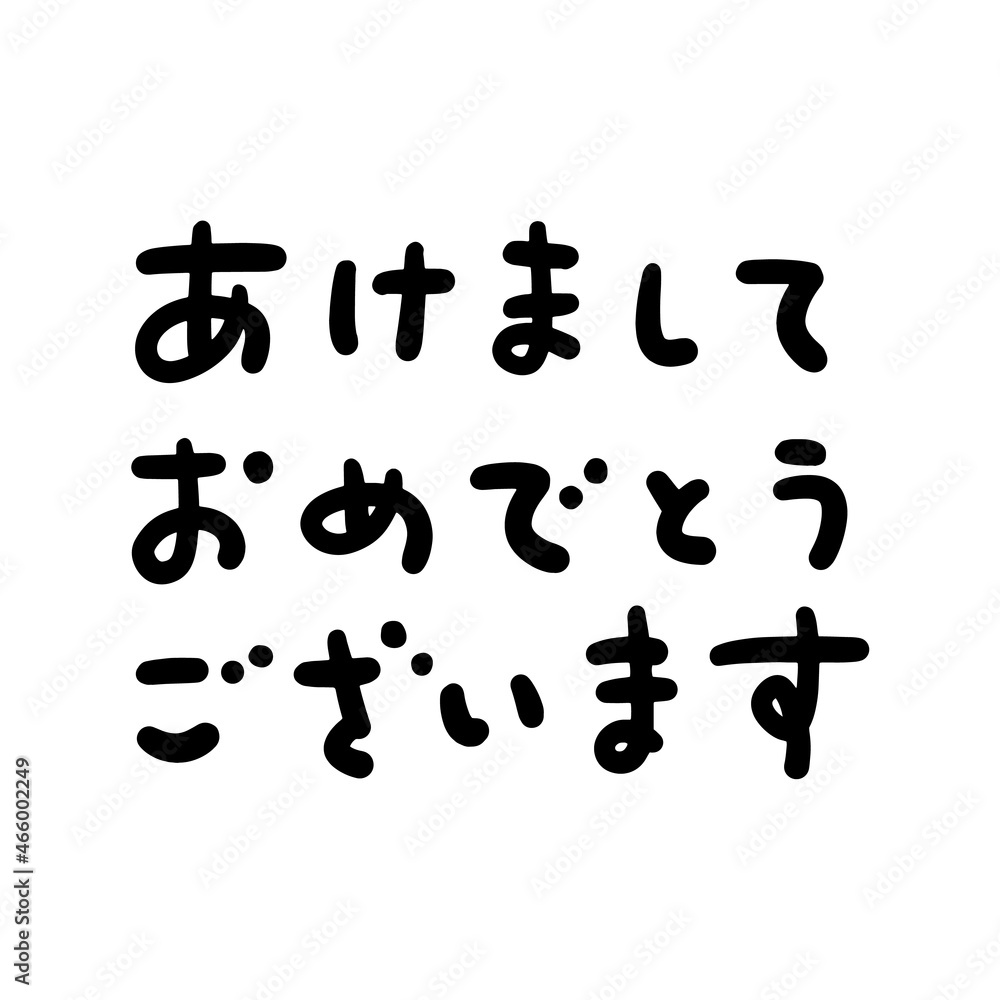 かわいい手書き文字の”あけましておめでとうございます かわいい手書き文字の”あけましておめでとうございます