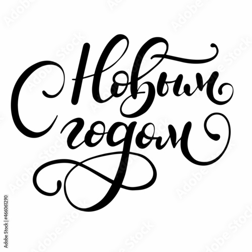 Handwritten phrase Happy New Year in russian language