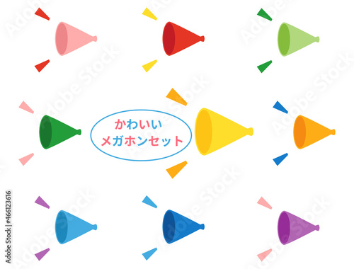 使いやすいカラフルメガホンのセット