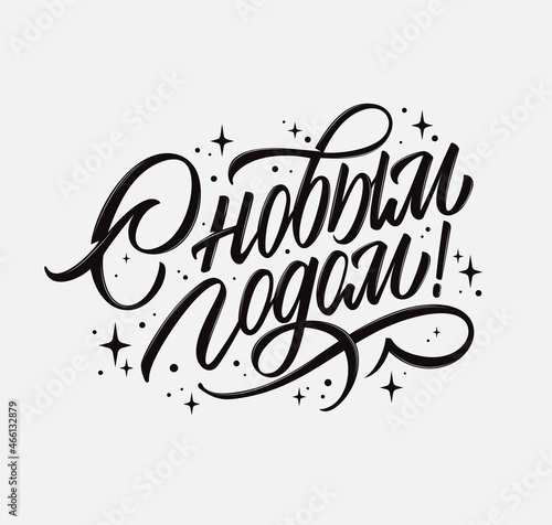 Vector text. Happy New Year - Russian holiday. Happy New Year handwritten lettering, typography vector design for greeting cards and poster. Russian translation: Happy New Year.