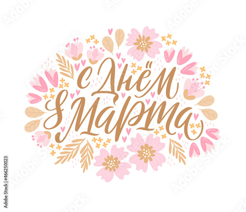 Vector illustration for International Womens Day. Stylish calligraphy with hand-drawn flowers on white background for cards, banners and congratulations. Russian translation Happy day of 8 of March. © Elena