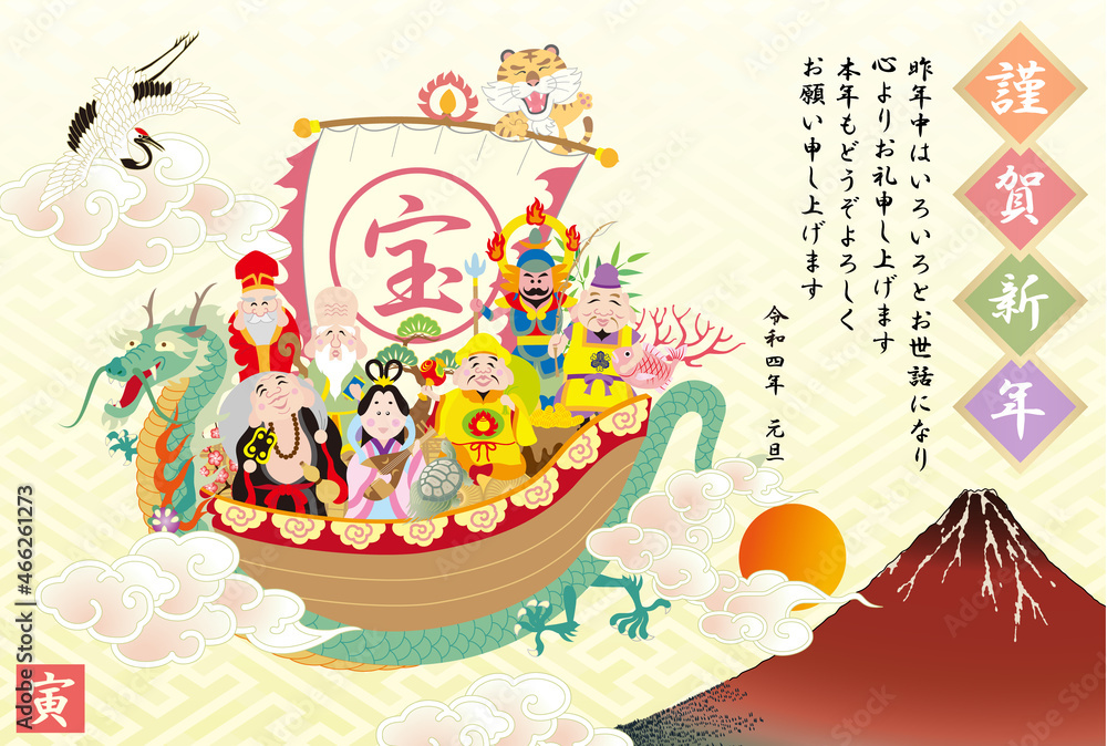 Naklejka premium 年賀状 2022 令和４年 七福神 福の神 宝船