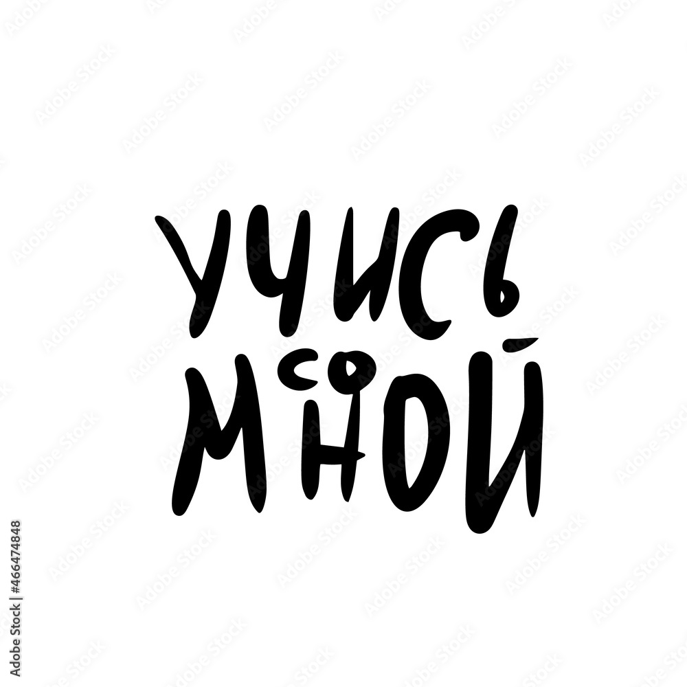 Study with me russian quote. Study with me russian quote.