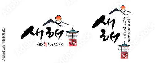 Korean New Year, calligraphy and Korean tradition, hanok roof, sunrise combination emblem design. Happy New Year, Korean translation.
