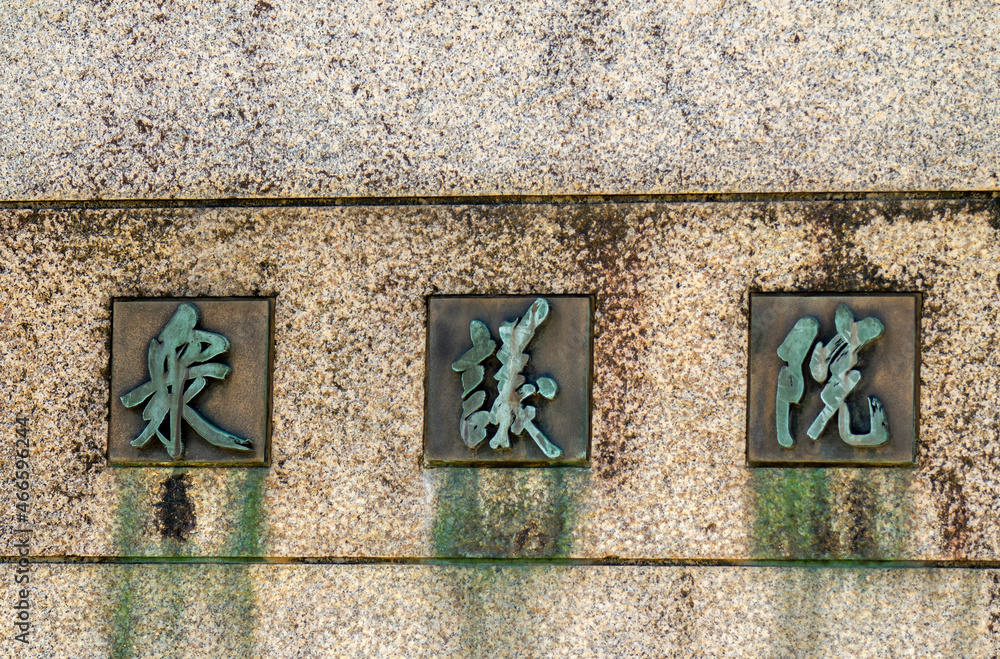 衆議院 Stock 写真 Adobe Stock