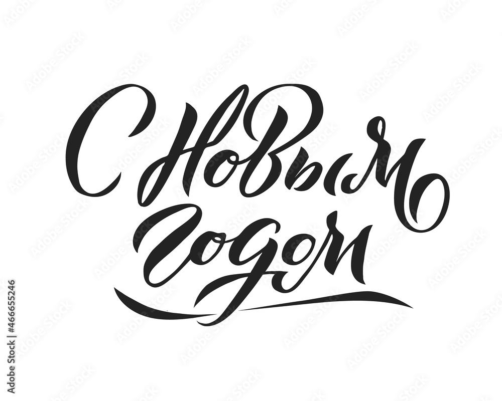 Happy New Year Russian Lettering. Greeting Card Design on Light Background. Pastel Colors. Vector Illustration. Translation Happy New Year Happy New Year Russian Lettering. Greeting Card Design on Light Background. Pastel Colors. Vector Illustration. Translation Happy New Year