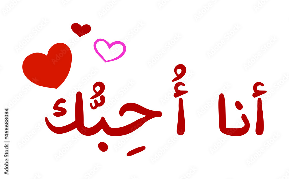 Handwritten quote I LOVE YOU in Arabic. Script inscription for greeting card, poster, leaflet, banner. A modern calligraphic inscription for the title or as a design element. Isolated on white