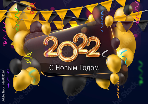 2022 New Year Russian greeting card (С Новым Годом 2022). Russian 2022 New Year Version. Russian 2022 Happy New Year background.