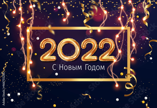 2022 New Year Russian greeting card (С Новым Годом 2022). Russian 2022 New Year Version. Russian 2022 Happy New Year background.