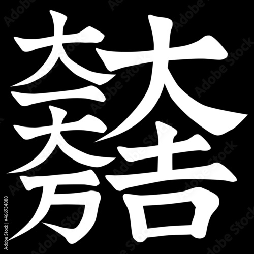 Foto 石田三成の家紋です。大一大万大吉といいます。