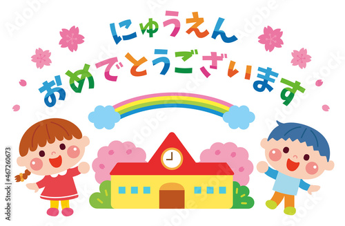 入園おめでとう！子どもと園のイラスト素材