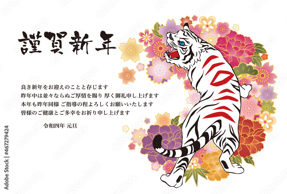 Obraz premium 2022年 寅年 年賀状 ホワイトタイガー 令和四年