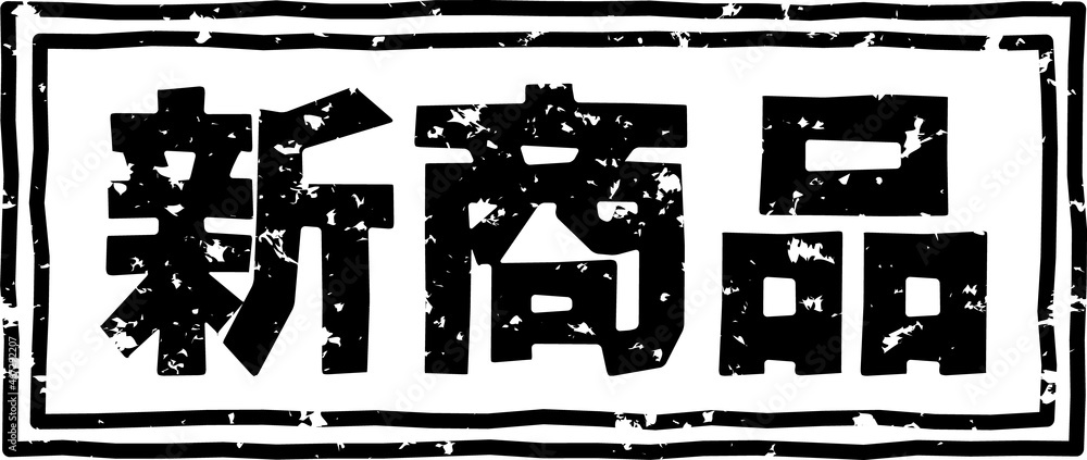 「新商品」の黒文字のゴム印イラスト 「新商品」の黒文字のゴム印イラスト