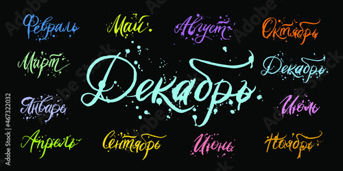 Handwritten names of months in Russian - December, January, February, March, April, May, June, July, August, September, October, November with ink splatter drops. Calligraphic words in different color