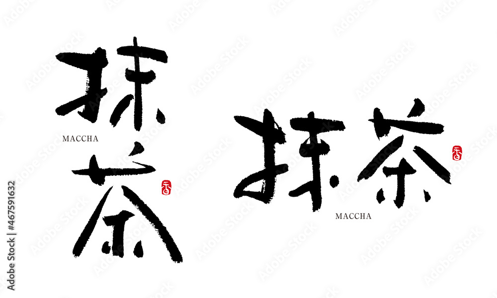 抹茶 まっちゃ 筆文字 手書き Stock イラスト Adobe Stock