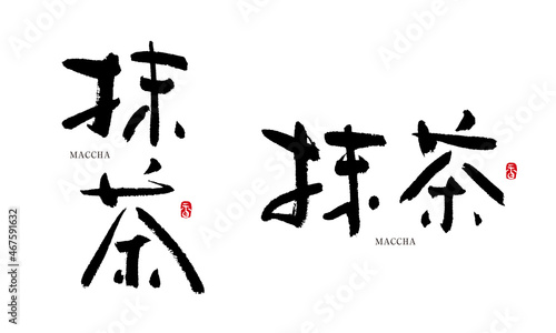 抹茶　まっちゃ　筆文字　手書き